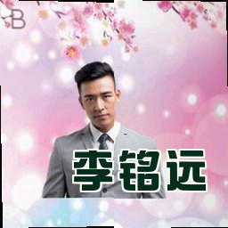 李铭远